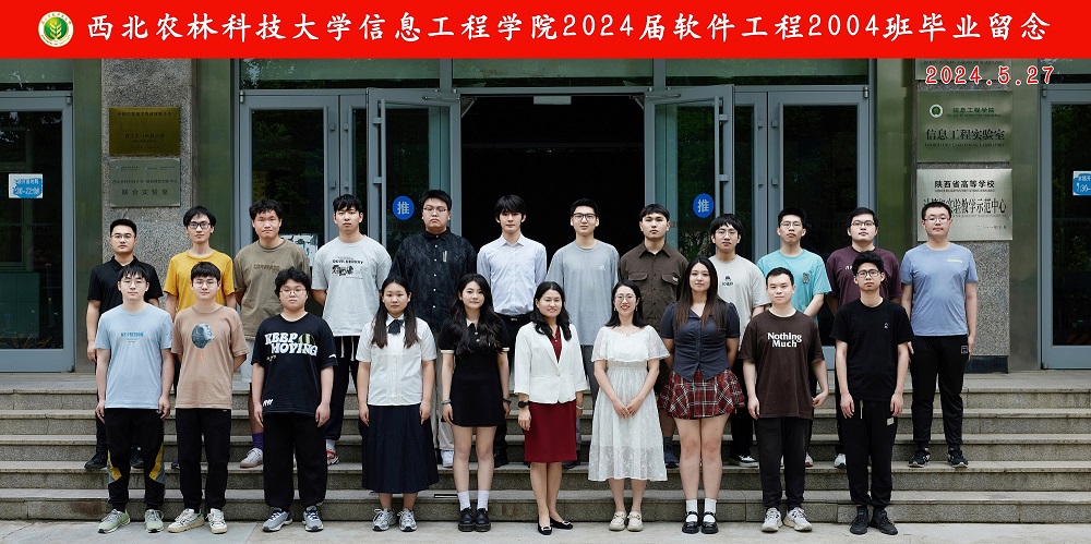 西北农林科技大学信息工程学院2024届软件工程2004班毕业留念.jpg