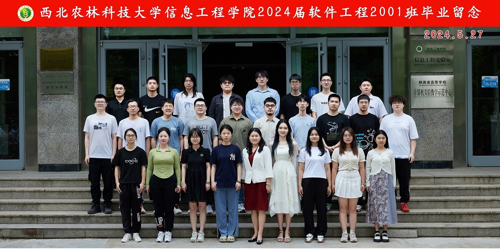 西北农林科技大学信息工程学院2024届软件工程2001班毕业留念.jpg