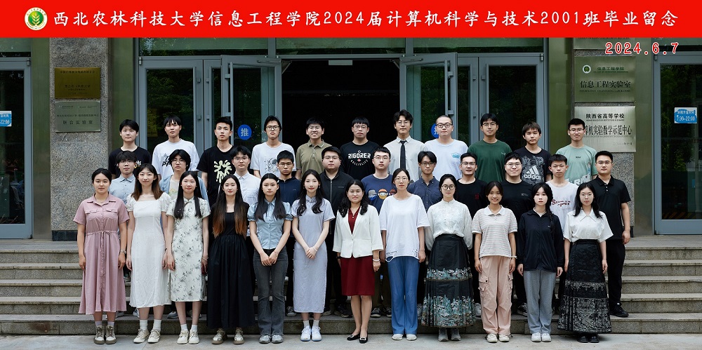 1西北农林科技大学信息工程学院2024届计算机科学与技术2001班毕业留念.jpg