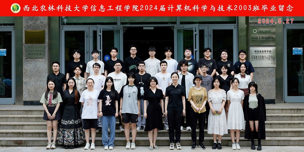 西北农林科技大学信息工程学院2024届计算机科学与技术2003班毕业留念.jpg